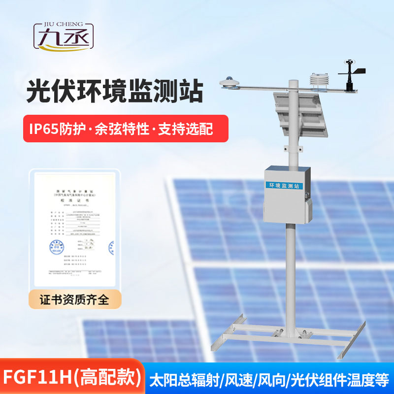 光伏氣象站 光伏氣象站